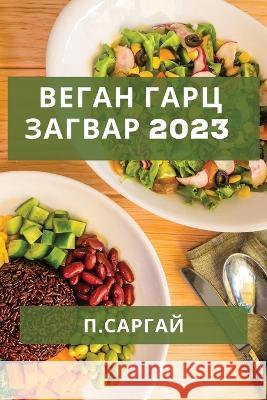 Веган Гарц Загвар 2023: Хялба& Саргаl 9781837528837 Not Avail