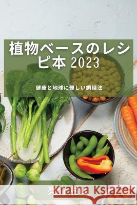 植物ベースのレシピ本 2023: 健康と地球に優し 亮介 村山 9781837529056 Not Avail