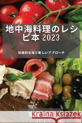 地中海料理のレシピ本 2023: 伝統的な味と新し 知実 野村 9781837529070 Not Avail