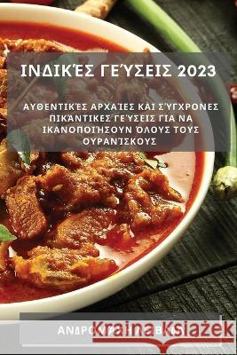 Ινδικές γεύσεις 2023: Αυθεντικέ` Λειβαδ^ 9781837529179 Not Avail