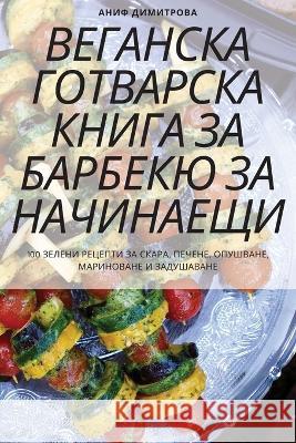 ВЕГАНСКА ГОТВАРСКА КНИГ& Аниф Д 9781837529681 Not Avail