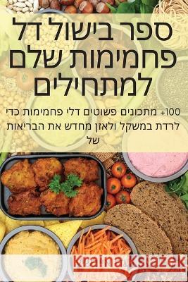 ספר בישול דל פחמימות שלם – עדי אי 9781837529957 Not Avail