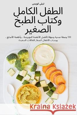 الطفل الكامل وكتاب الطبخ ليلى ل 9781837621514 Marshall&thompson Studios Ltd