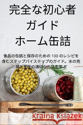 完全な初心者 ガイド ホーム缶詰 アラン・ス 9781837621620 Reynolds & Co Studios