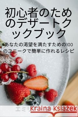 初心者のためのデザートクックブック エミリー・ 9781837621910 Bell Bros Group Ltd