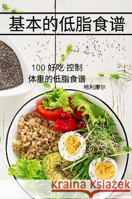 基本的低脂食谱 哈利摩尔 9781837622498 Northem New Project