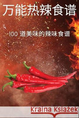万能热辣食谱 敏 朱 9781837628315 Not Avail