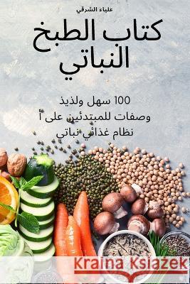 كتاب الطبخ النباتي علياء 9781837628438 Not Avail