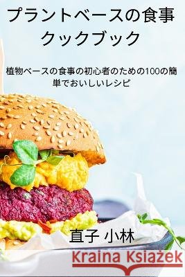 プラントベースの食事クックブック 直子 小林 9781837628452 Not Avail