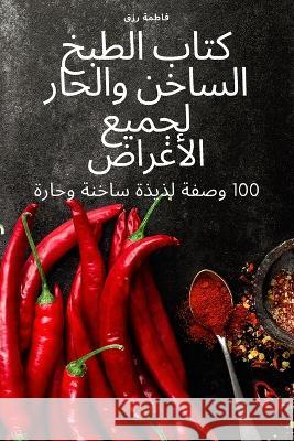 كتاب الطبخ الساخن والحار لجميع ال فاطمة رزق 9781837628810 Not Avail