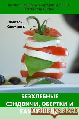 БЕЗХЛЕБНЫЕ СЭНДВИЧИ, ОБЕРТКИ И ГА Милтон Каммингс 9781837629282 Not Avail