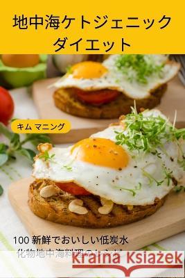 地中海ケトジェニック ダイエット キム マニン 9781837629442 Not Avail