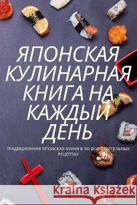 ЯПОНСКАЯ КУЛИНАРНАЯ КНИ& Ольга 9781837629930 Not Avail