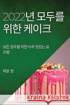 2022년 모두를 위한 케이크: 모든 경우를 위한 아&# 현, 재윤 9781837894901 Brian Thompson