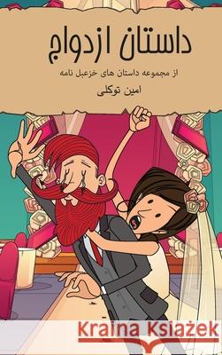 داستان ازدواج: کمیک استری Tavakoli, Amin 9781838193201