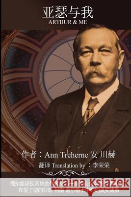 Arthur and me 亚瑟与我: 福尔摩斯探案集的作者从另ߌ Treherne, Ann 9781838385507 Notre Coin Publishing