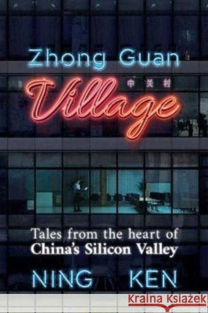 Zhong Guan Village: Tales from the Heart of China's Silicon Valley Ning Ken James Trapp  9781838900205 ACA Publishing Limited