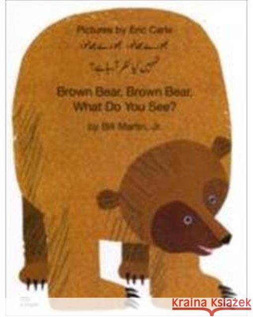 Brown Bear, Brown Bear, What Do You See? In Urdu and English Bill Martin, Jr., Eric Carle 9781844441280 Mantra Lingua