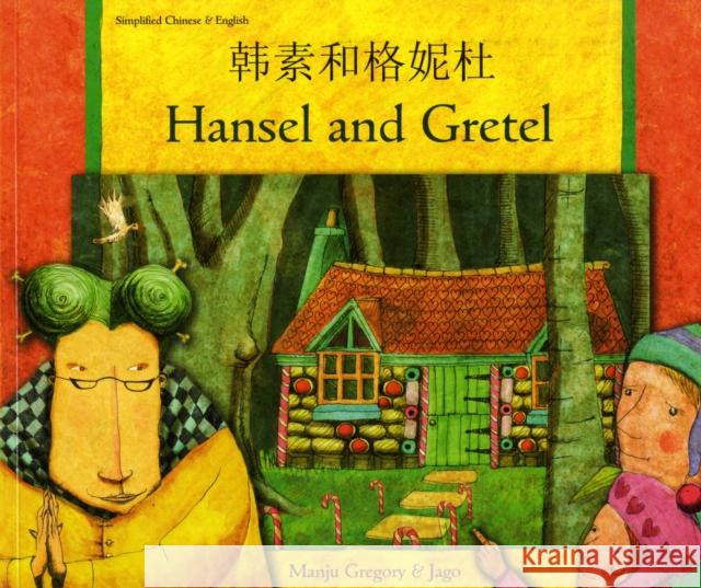 Hansel and Gretel in Chinese (Simplified) and English Manju Gregory, Jago 9781844447558