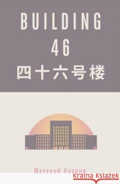 Building 46 Massoud Hayoun 9781850773450 Darf Publishers Ltd