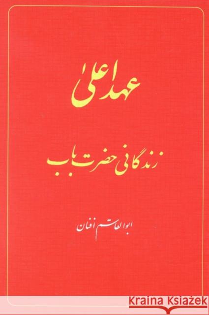 The Babi Dispensation: The Life of the Bab (in Persian) Ahd-I A'La: Zindiganiy-I Hazrat-I Bab Afnan, Abu'l-Qasim 9781851682553