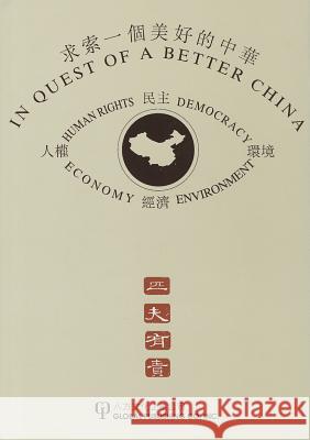 In Quest of a Better China: Selected Essays Chan Hong-Mo 9781879771109 Global Publishing Company, Incorporated