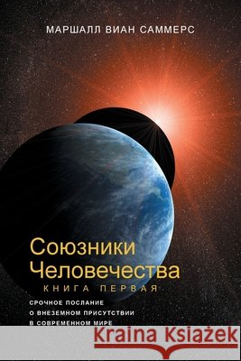 СОЮЗНИКИ ЧЕЛОВЕЧЕСТВА, КНИГА I (Allies of Humanity Marshall Vian Summers, Darlene Mitchell 9781884238895 New Knowledge Library