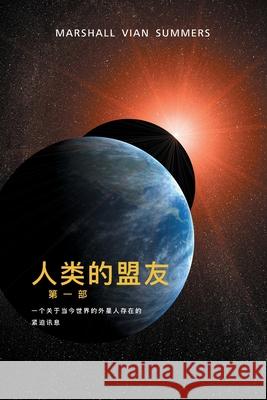 人类 的 盟友 第一部 (The Allies of Humanity, Book One - Simplified Chinese Edition) Summers, Marshall Vian 9781884238963 New Knowledge Library