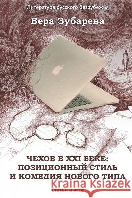 Chekhov in XXI Century: The Positional Style and the Comedy of a New Type: Essays and Articles Vera Zubareva Irene Frenkel 9781884445781