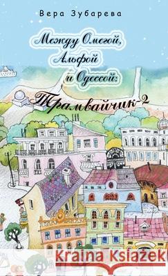 Между Омегой, Альфой и Одk Зубарk 9781884445866 HC Publishing