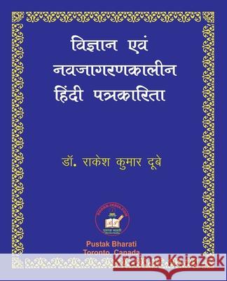 Vigyan evam Nava-jagaran-kalin Patrakarita विज्ञान एवं नवजाग Dubey, Rakesh Kumar 9781897416334