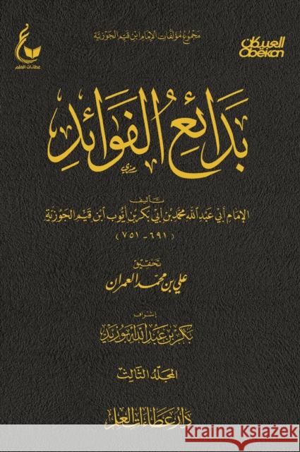 Interest deposits - Part Three Imam Abu Abdullah Muhammad bin Abi Bakr Ayyub Ibn Qayyim al-Jawziyyah 9781906736460 Arabookverse Ltd