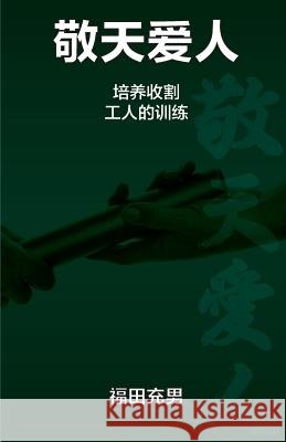 敬天爱人 Fukuda, Mitsuo 9781908860101 Wide Margin Books