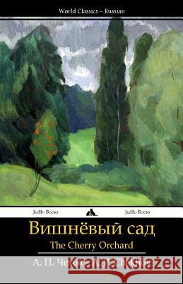 Cherry Orchard: Vishnevyi Sad Anton Pavlovich Chekhov 9781909669819 Jiahu Books