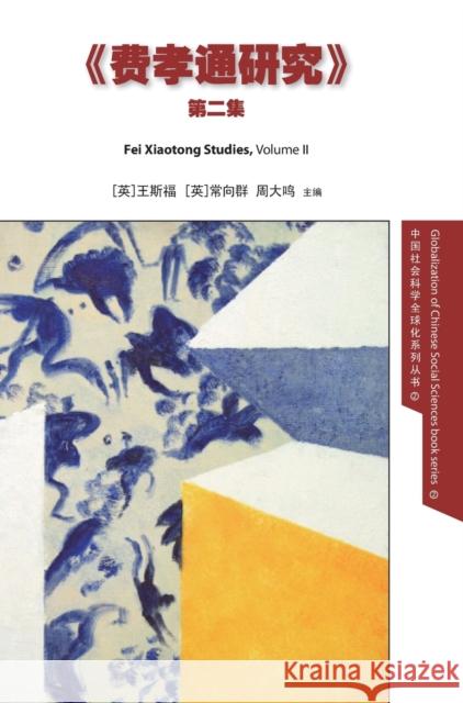 Fei Xiaotong Studies, Vol. II, Chinese edition Stephan Feuchtwang Xiangqun Chang Zhou Daming 9781910334096