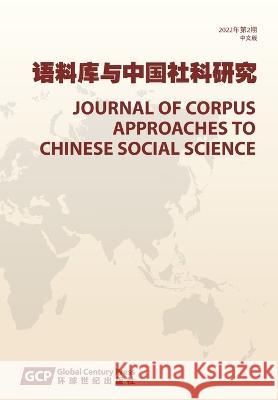 Journal of Corpus Approaches to Chinese Social Sciences Vol 2, 2022, Chinese edition 《语料库与中国社& Yufang 毓芳 Qia 9781910334690 Global Century Press