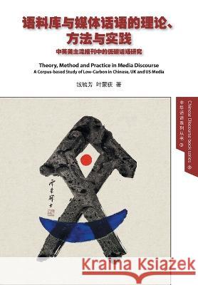 Theory, Method and Practice in Media Discourse 语料库与媒体话语的理论、方 Yufang 毓芳 Qia Mengdi 蒙荻 Y 9781910334737 Global Century Press