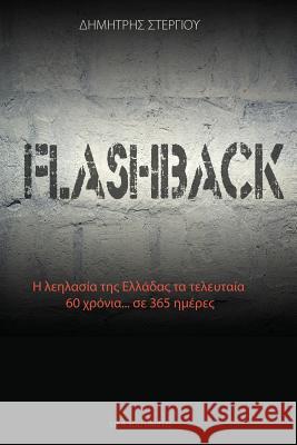 Flashback: Η λεηλασία της Ελλάδ& Stergiou, Dimitris 9781910370810 Stergiou Limited