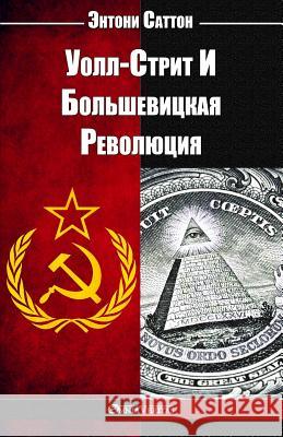 Уолл-Стрит И Большевицкая Револю Энтони Саттон 9781911417781 Omnia Veritas Ltd