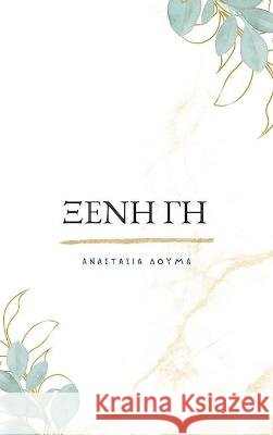 Ξένη Γη/Kseni Gi Douma, Anastasia 9781912315741