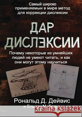 The Gift of Dyslexia - Russian Edition Ronald D. Davis Eldon M. Braun 9781912355051