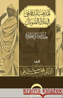 المذهب الشافعي في بلاد ال Moallin Ali, Mohammed Hussein 9781912411429 Looh Press Ltd
