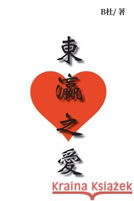 東瀛之愛: Love in Japan B杜 9781913080006 Luyi Publishing