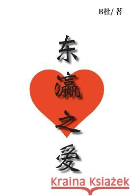 东瀛之爱: Love in Japan (simplified Chinese version) B杜 9781913080020 Luyi Publishing