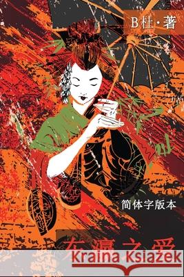 东瀛之爱（简体字版, Ed 2）: Love in Japan (A novel in simplified Chinese characters) B杜 9781913080365 Luyi Publishing