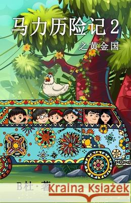 马力历险记 2 之黄金国（简体字版）: The Adventures of Ma Li ( B杜 9781913080662 Luyi Publishing