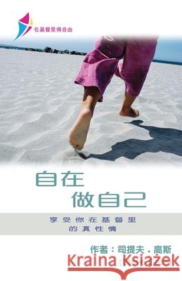 自在做自己: Free To Be Yourself - Discipleship Series Book 1 (Simplified Chinese) Steve Goss 9781913082208
