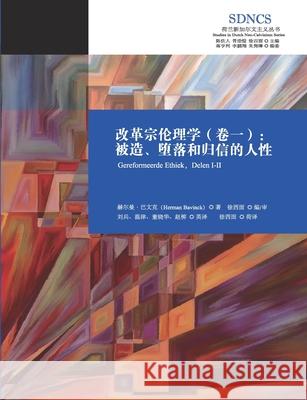 改革宗伦理学（卷一）Reformed Ethics, Volume 1 赫尔曼-巴文 9781913282189 Latreia Press Ltd