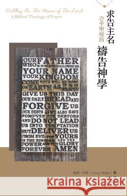 求告主名--合乎聖經的禱告神學（中繁體）: Ca J. Ga 蓋瑞-米勒 9781913282462 Latreia Press Ltd