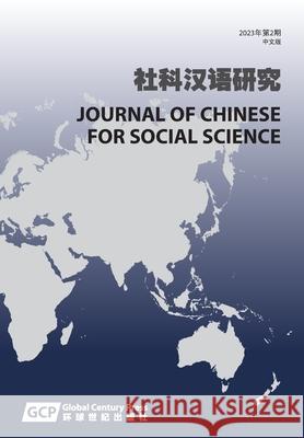 Journal of Chinese for Social Science Vol 2 (in Chinese) Haiyan Xu 9781913522735